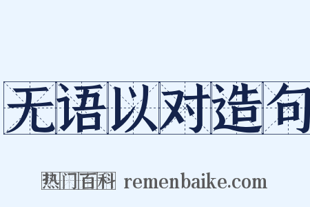 无语以对造句是什么意思的图片